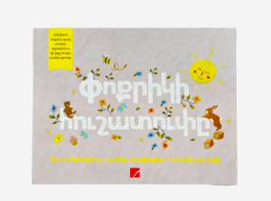 Փոքրիկի հուշատուփը