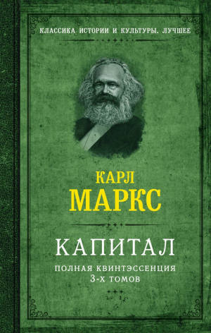 Капитал. Полная квинтэссенция. В 3-х томов