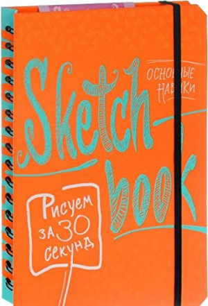 SketchBook. Рисуем за 30 секунд. Основные навыки