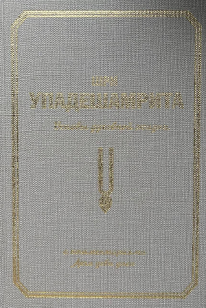 Шри упадешаврита