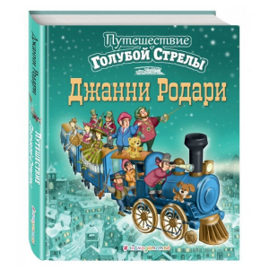 Путешествие Голубой Стрелы