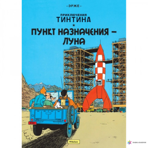 Пункт назначения – Луна. Приключения Тинтина