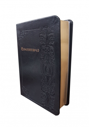 Հայերեն Աստվածաշունչ