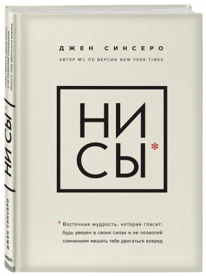 НИ СЫ. Будь уверен в своих силах и не позволяй сомнениям мешать тебе двигаться вперед.