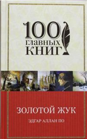 Золотой жук. Рассказы. Стихотворения