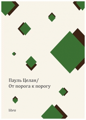 От порога к порогу