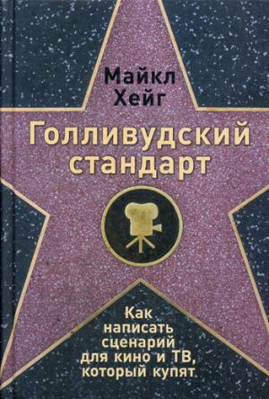 Голливудский стандарт: Как написать сценарий для кино и ТВ