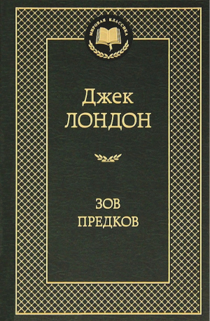 Зов предков