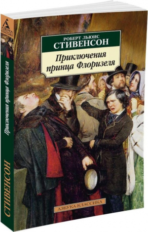 Приключения принца Флоризеля