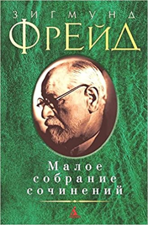 Малое собрание сочинений/Фрейд З.