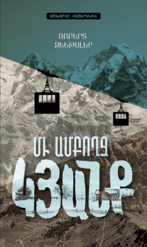 Մի ամբողջ կյանք