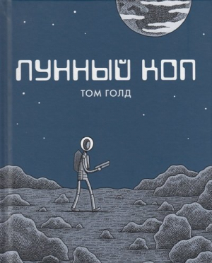 Лунный коп