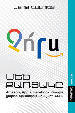 Չորս․ Մեծ քառյակը