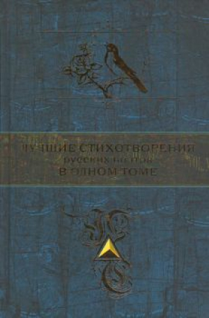 Лучшие стихотворения русских поэтов в одном томе