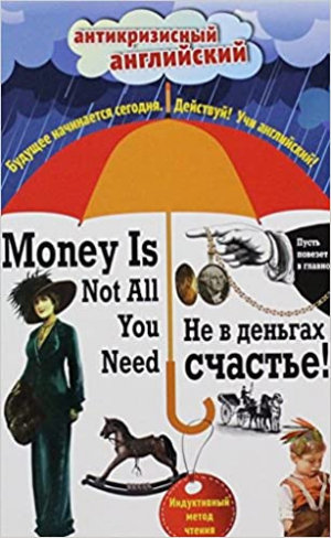 Не в деньгах счастье