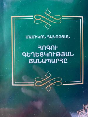 Հոգու գեղեցկության ճանապարհը