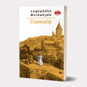 Իմ գրադարանը. Հովհաննես Թումանյան