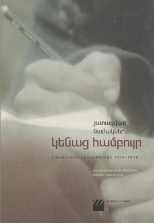 Կենաց համբույր Չստացված նամակներ