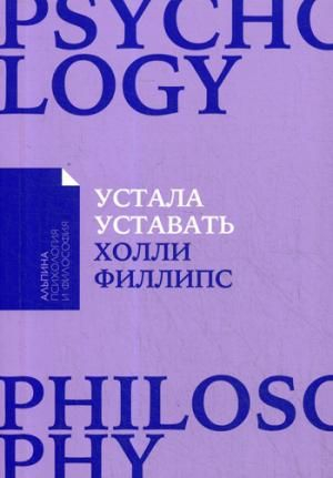 Устала уставать: Простые способы восстановления при хроническом переутомлении