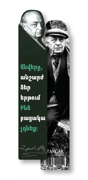 Էջանիշ․ Համո Սահյան