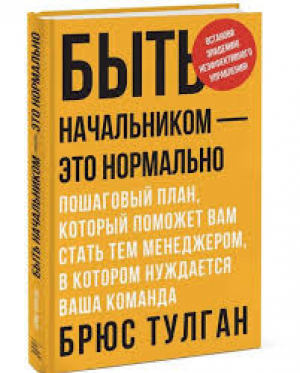 Быть начальником – это нормально