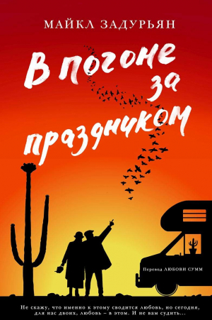 В погоне за праздником