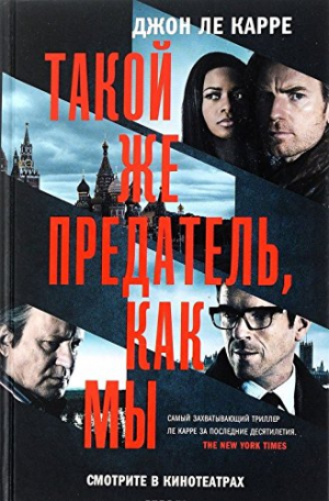 Такой же предатель, как мы