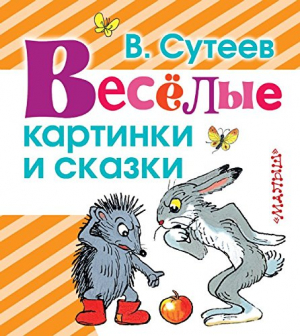 Веселые картинки и сказки