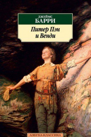 Питер Пэн и Венди