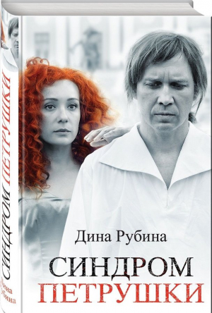 Синдром Петрушки