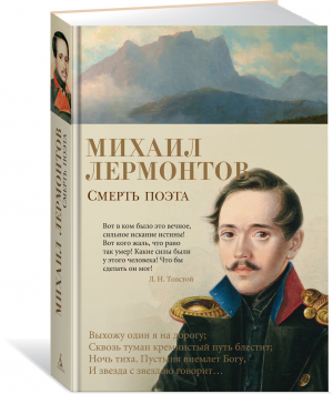 Смерть поэта