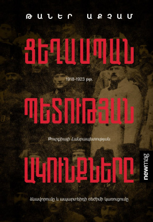 Ցեղասպան պետության ակունքները
