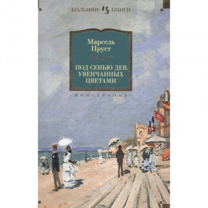 Под сенью дев, увенчанных цветами