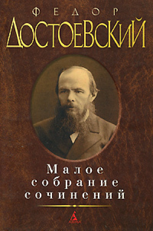 Малое собрание сочинений/Достоевский Ф.