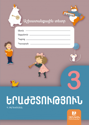 Երաժշտություն 3․ աշխատանքային տետր 2024