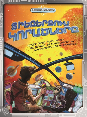 Տիեզերքում կորածները