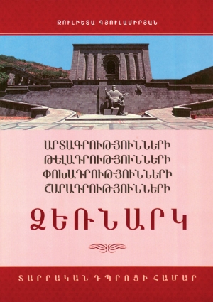 Արտագրությունների, թելադրությունների, փոխադրությունների, շարադրությունների ձեռնարկ