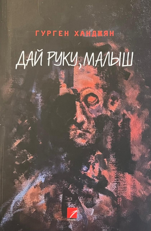 Дай руку, малыш