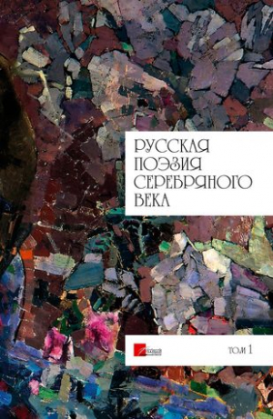 Русская поэзия серебряного века: Том 1