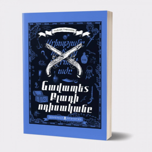 Նավապետ Բլադի ոդիսականը․ փափուկ