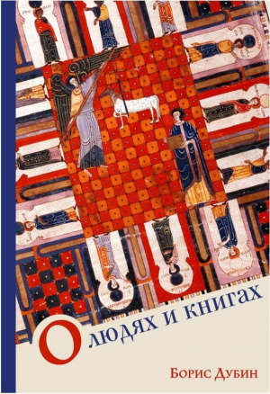 Дубин Борис. О людях и книгах