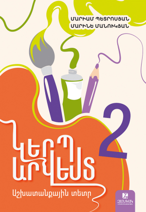 Կերպարվեստ 2: Աշխատանքային տետր