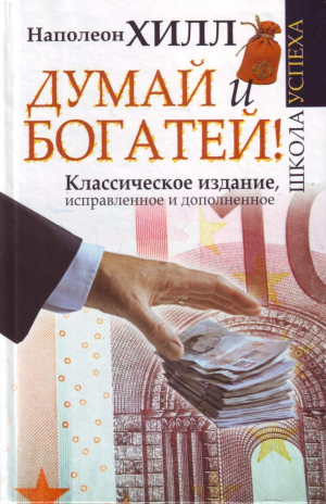 Думай и Богатей!