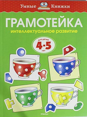 Грамотейка. Интеллектуальное развитие детей 4-5 лет
