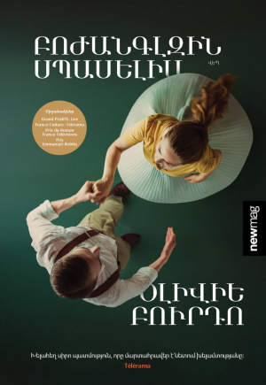 Բոժանգլզին սպասելիս