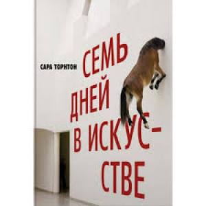 Семь дней в искусстве