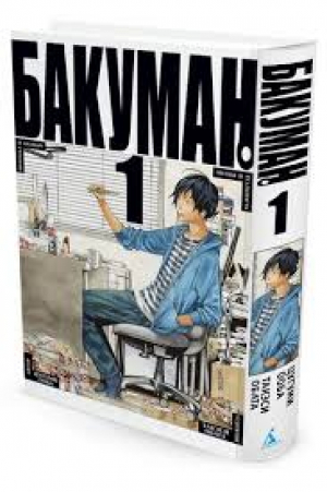 Бакуман. Кн.1