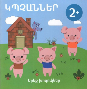 Կպչաններ - Երեք խոզուկներ