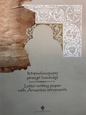 Խորանազարդ թուղթ նամականի