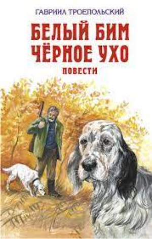 Белый Бим Черное ухо